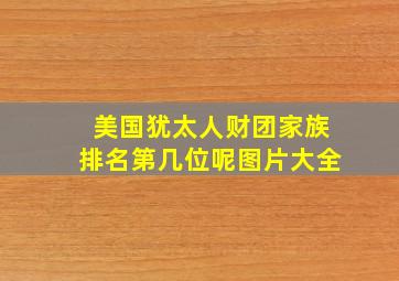 美国犹太人财团家族排名第几位呢图片大全