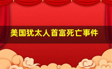 美国犹太人首富死亡事件