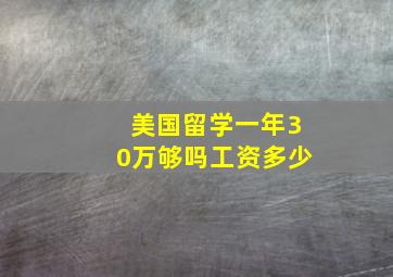 美国留学一年30万够吗工资多少