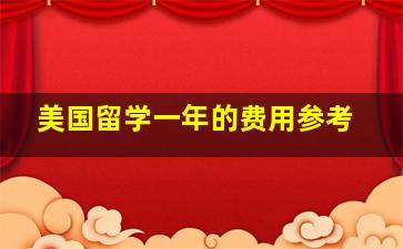 美国留学一年的费用参考