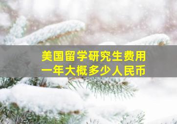 美国留学研究生费用一年大概多少人民币