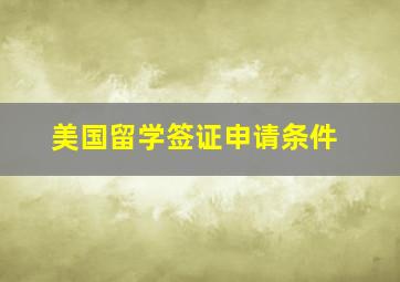 美国留学签证申请条件