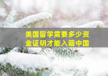 美国留学需要多少资金证明才能入籍中国