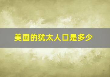 美国的犹太人口是多少