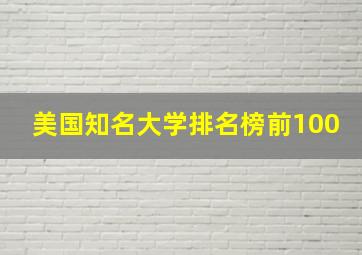 美国知名大学排名榜前100