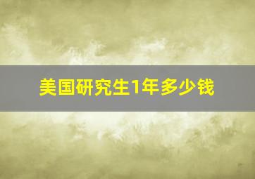 美国研究生1年多少钱