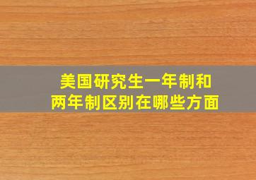 美国研究生一年制和两年制区别在哪些方面