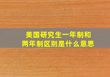 美国研究生一年制和两年制区别是什么意思