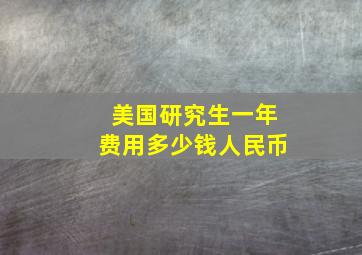 美国研究生一年费用多少钱人民币