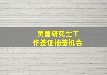 美国研究生工作签证抽签机会