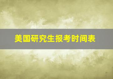 美国研究生报考时间表