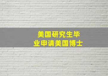 美国研究生毕业申请美国博士