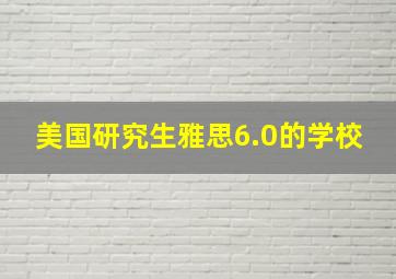 美国研究生雅思6.0的学校