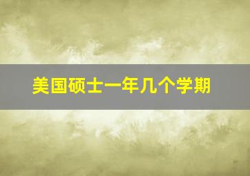 美国硕士一年几个学期