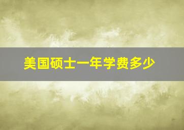 美国硕士一年学费多少