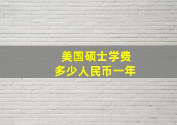 美国硕士学费多少人民币一年