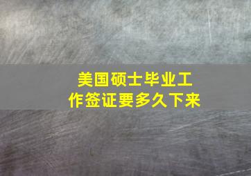 美国硕士毕业工作签证要多久下来