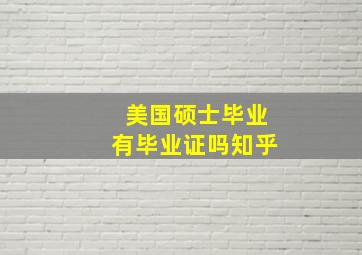 美国硕士毕业有毕业证吗知乎