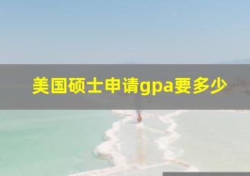 美国硕士申请gpa要多少