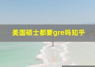 美国硕士都要gre吗知乎