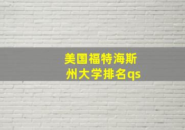 美国福特海斯州大学排名qs