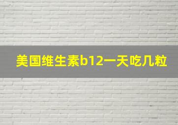 美国维生素b12一天吃几粒