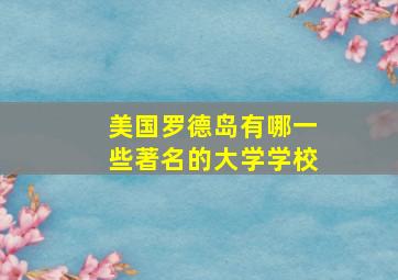 美国罗德岛有哪一些著名的大学学校