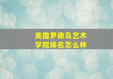 美国罗德岛艺术学院排名怎么样