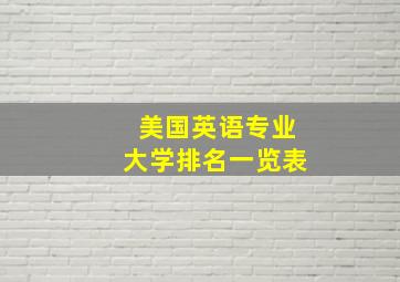 美国英语专业大学排名一览表