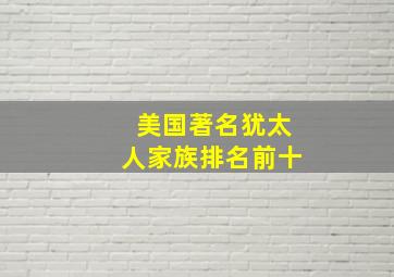 美国著名犹太人家族排名前十