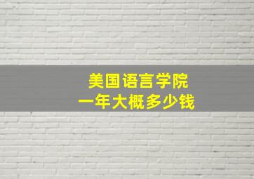 美国语言学院一年大概多少钱