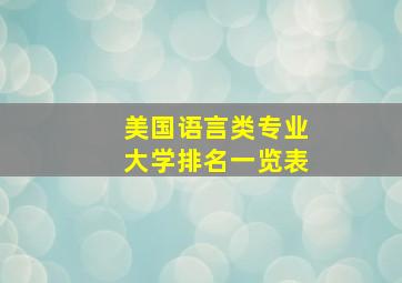 美国语言类专业大学排名一览表