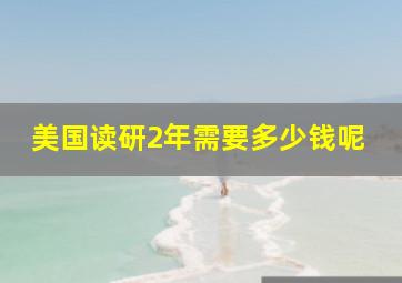 美国读研2年需要多少钱呢