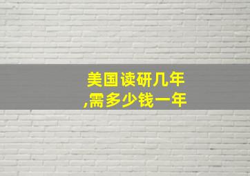 美国读研几年,需多少钱一年