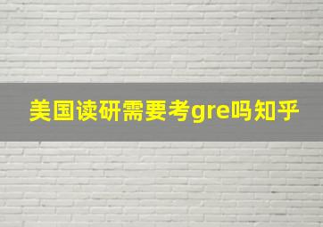 美国读研需要考gre吗知乎