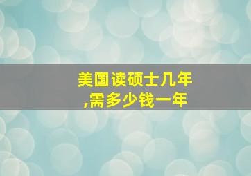 美国读硕士几年,需多少钱一年