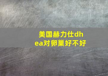 美国赫力仕dhea对卵巢好不好