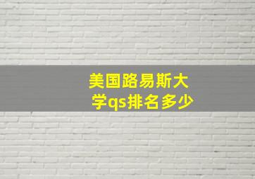 美国路易斯大学qs排名多少