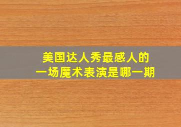 美国达人秀最感人的一场魔术表演是哪一期