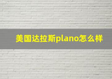 美国达拉斯plano怎么样