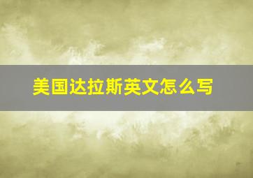 美国达拉斯英文怎么写