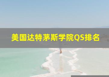 美国达特茅斯学院QS排名