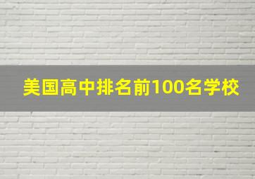 美国高中排名前100名学校