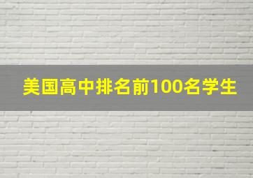 美国高中排名前100名学生