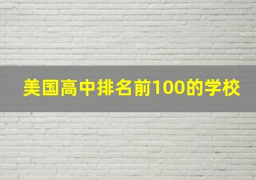 美国高中排名前100的学校