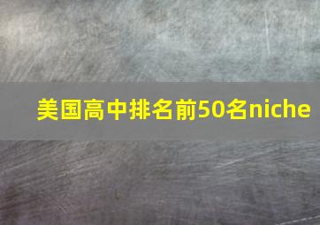 美国高中排名前50名niche