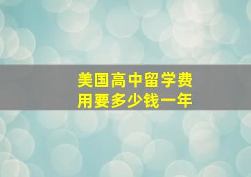 美国高中留学费用要多少钱一年