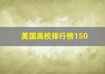 美国高校排行榜150