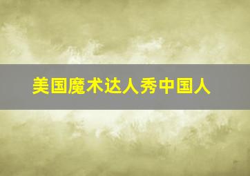 美国魔术达人秀中国人