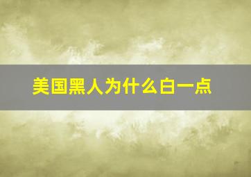 美国黑人为什么白一点